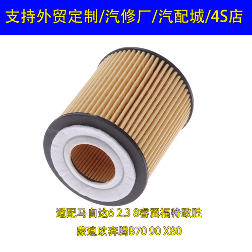 适配马自达6 2.3 8睿翼福特致胜蒙迪欧奔腾B70 90 X80机油滤芯格