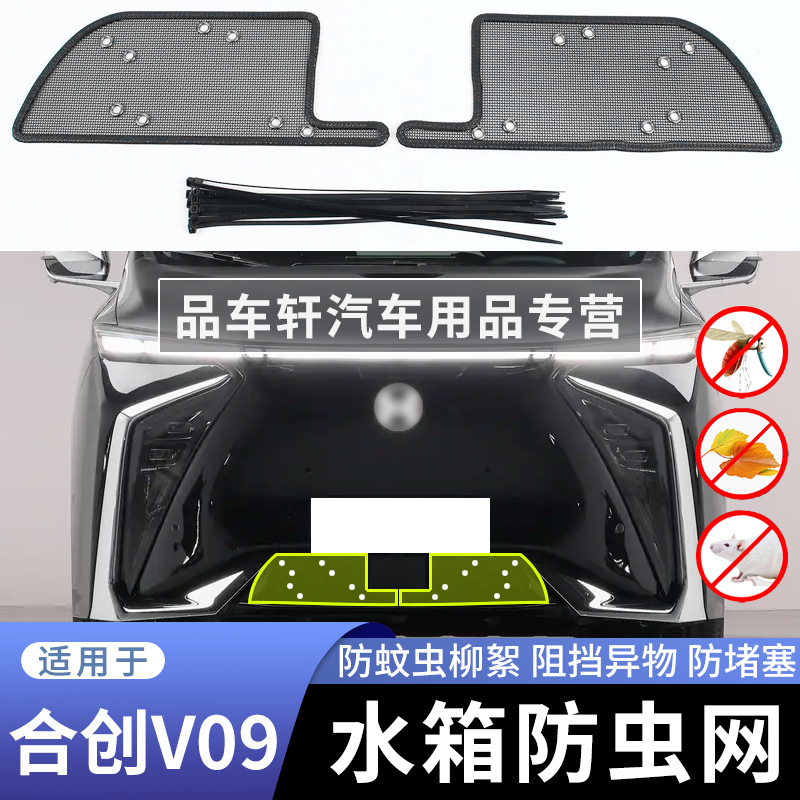 适用于合创V09防虫网改装专用下中网进气口防尘老鼠蚊虫杨柳絮网
