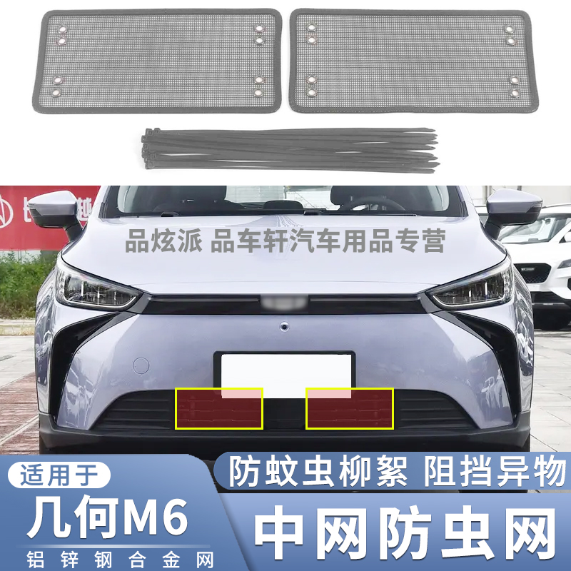 适用于2022款吉利几何M6专用防虫网中网下改装防蚊虫杨柳絮保护网