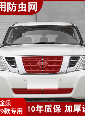 适用于16-20款途乐Y62水箱防虫网中网防蚊虫Patrol改装防杨柳棉