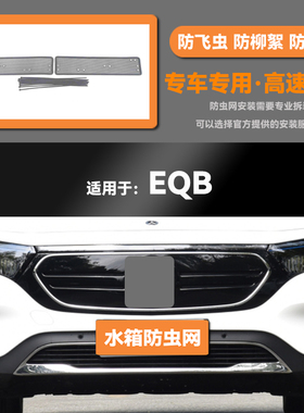 适用于22 23款奔驰EQB 260汽车水箱防虫网防老鼠蚊虫柳絮中网