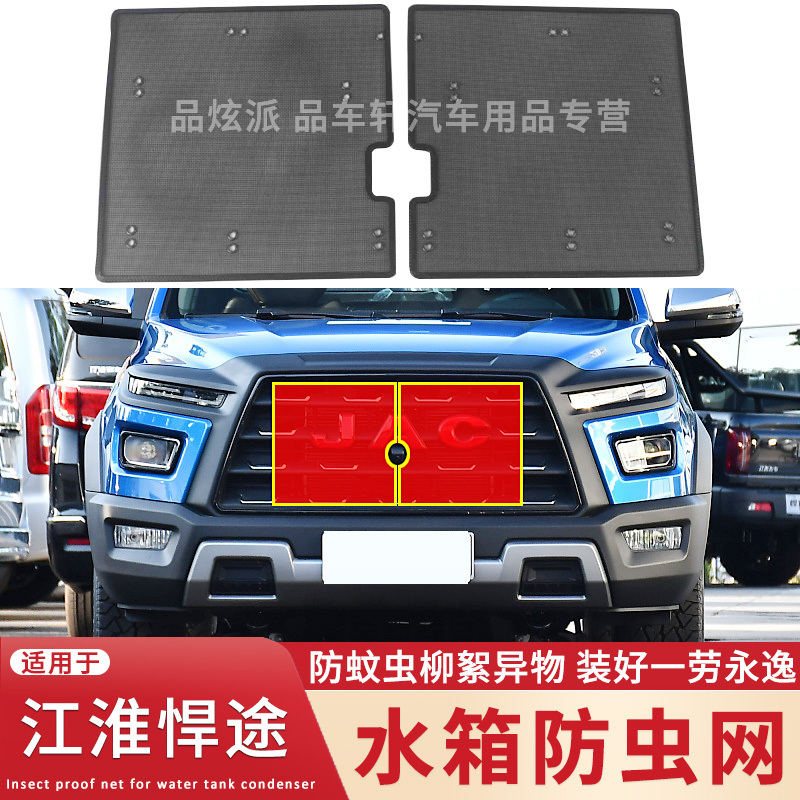 适用于21 22款江淮悍途防虫网中网改装饰防蚊虫杨柳絮保护网配件