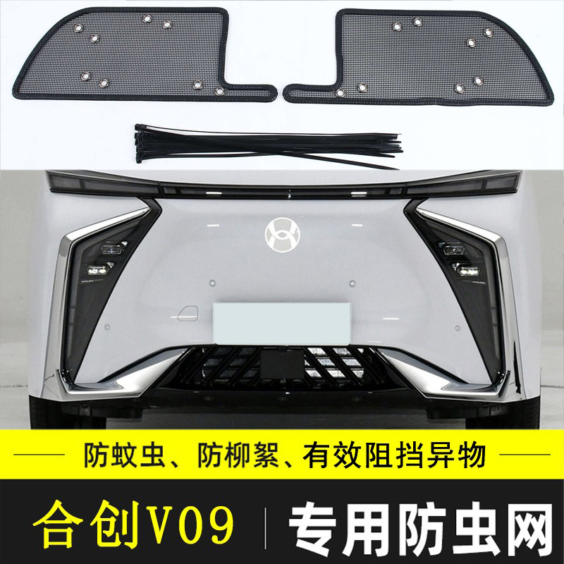 适用于合创Z03 A06 V09 007汽车防虫网前杠防老鼠防杂物网挡杨棉