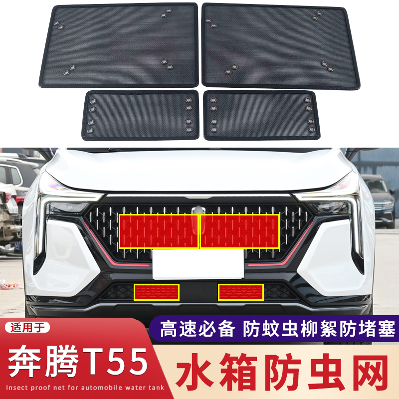 适用于21~23款奔腾T55水箱防虫网中网改装配件防蚊虫杨柳絮保护网