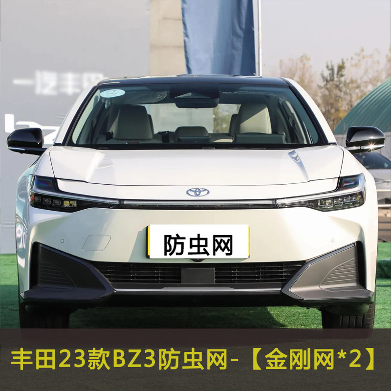 适用23款丰田BZ3汽车防虫网车中网改装防尘网罩防杂物水箱保护网