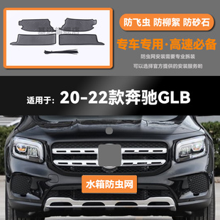 适用于20 21 22款GLB220/200/180水箱防虫网防鼠蚊虫柳絮中网
