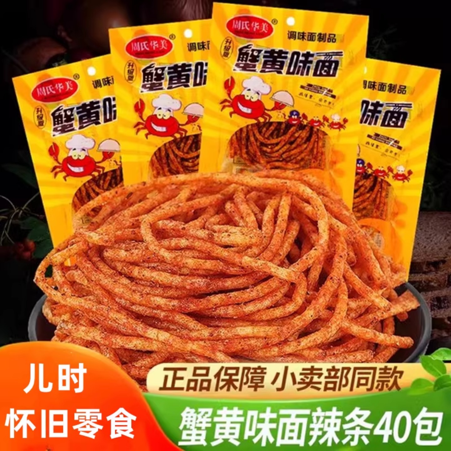 周氏华美蟹黄味面辣条8090童年怀旧麻辣味香辣丝校园解馋零食小吃