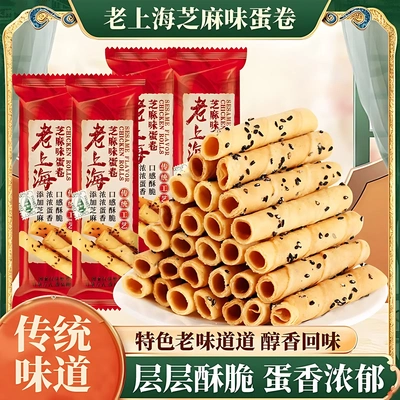 老上海黑芝麻蛋酥卷酥脆老式怀旧鸡蛋卷饼干小时候的零食独立包装