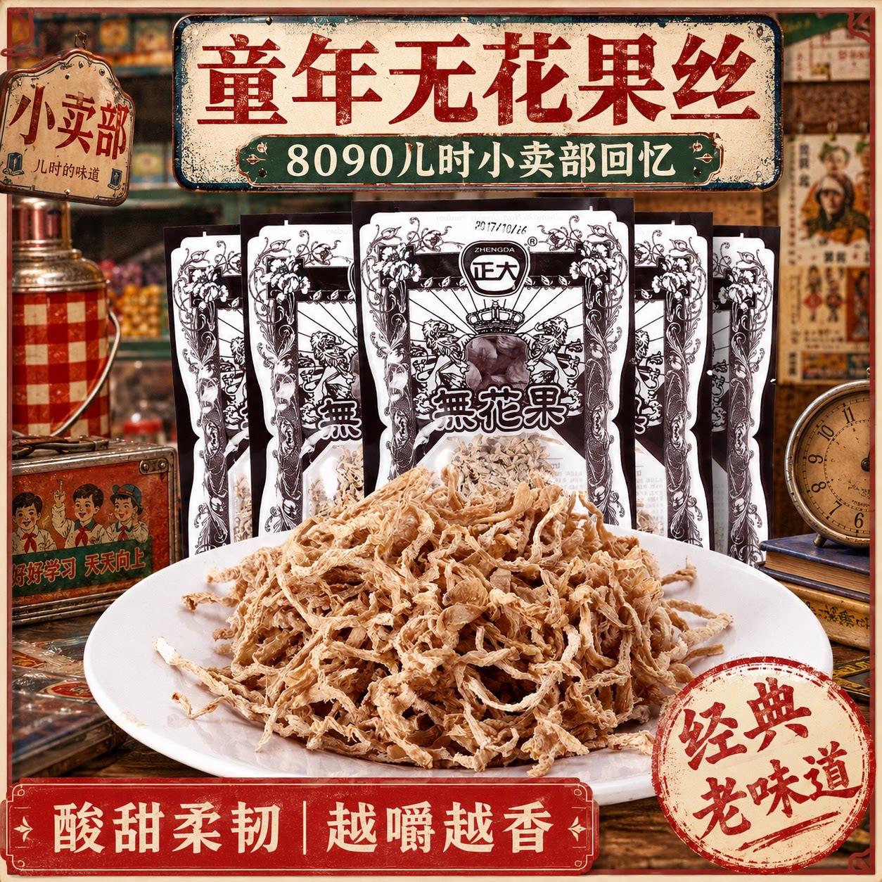 正大无花果丝小时候宅家零食正大无花果干萝卜丝酸甜蜜饯儿时回忆