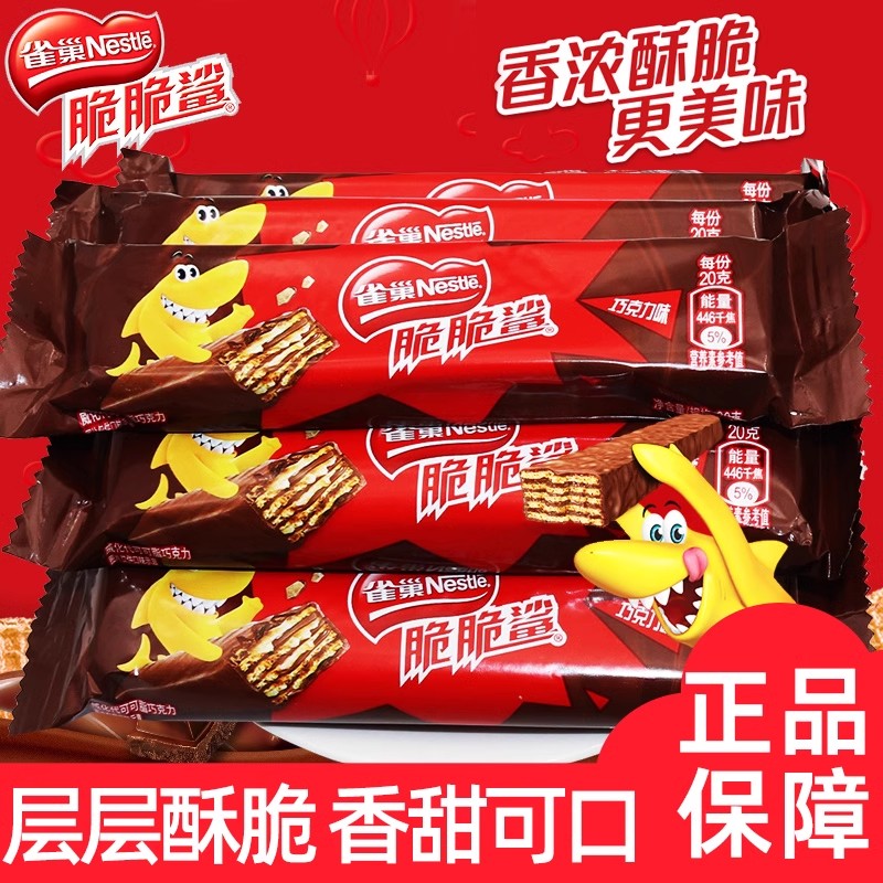 雀巢脆脆鲨威化饼干散装小包装夹心巧克力味休闲办公点心网红零食