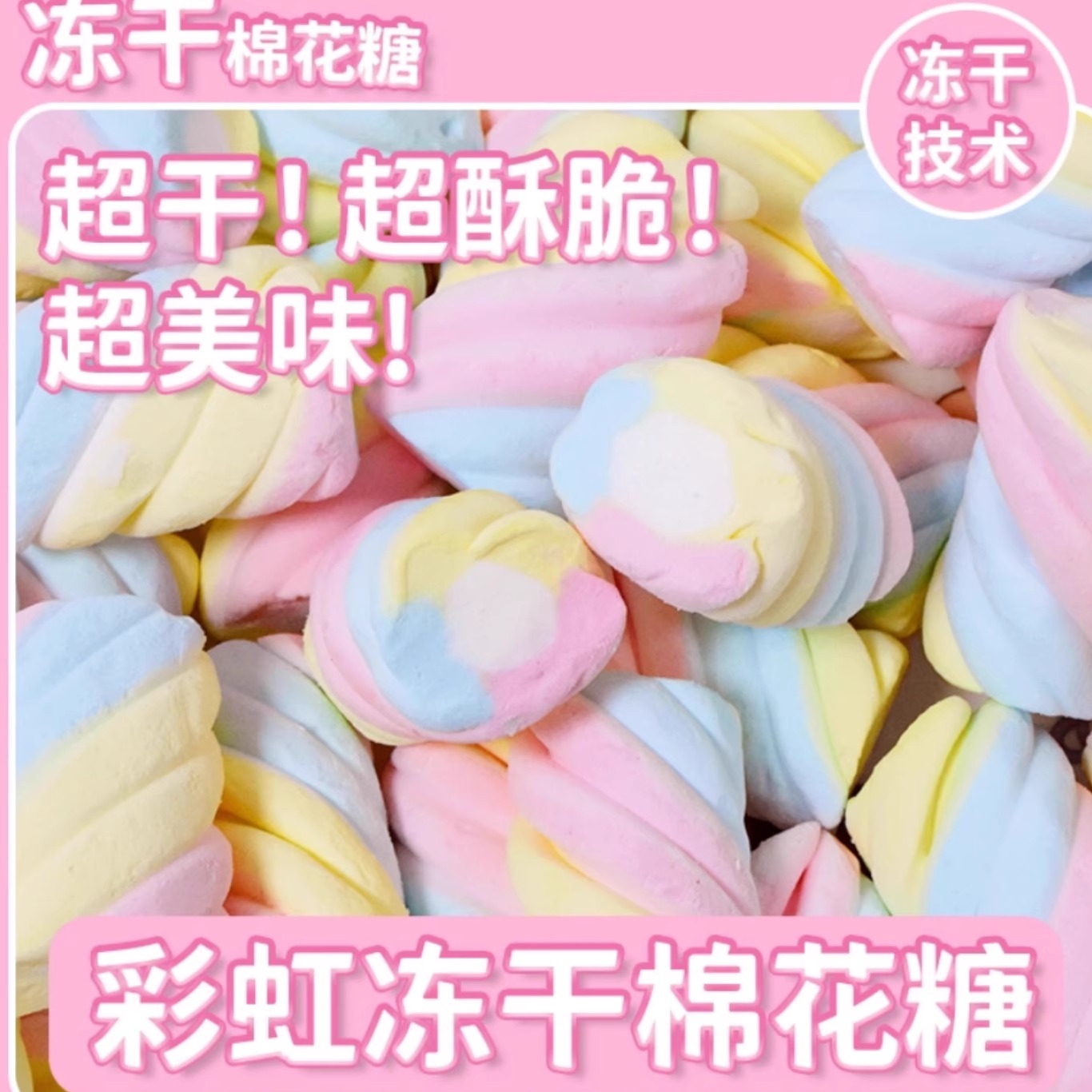 冻干棉花糖橡皮糖果适合儿童孕妇孩子吃的健康零食单独小包装喜糖