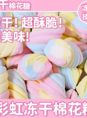 冻干棉花糖橡皮糖果适合儿童孕妇孩子吃的健康零食单独小包装喜糖