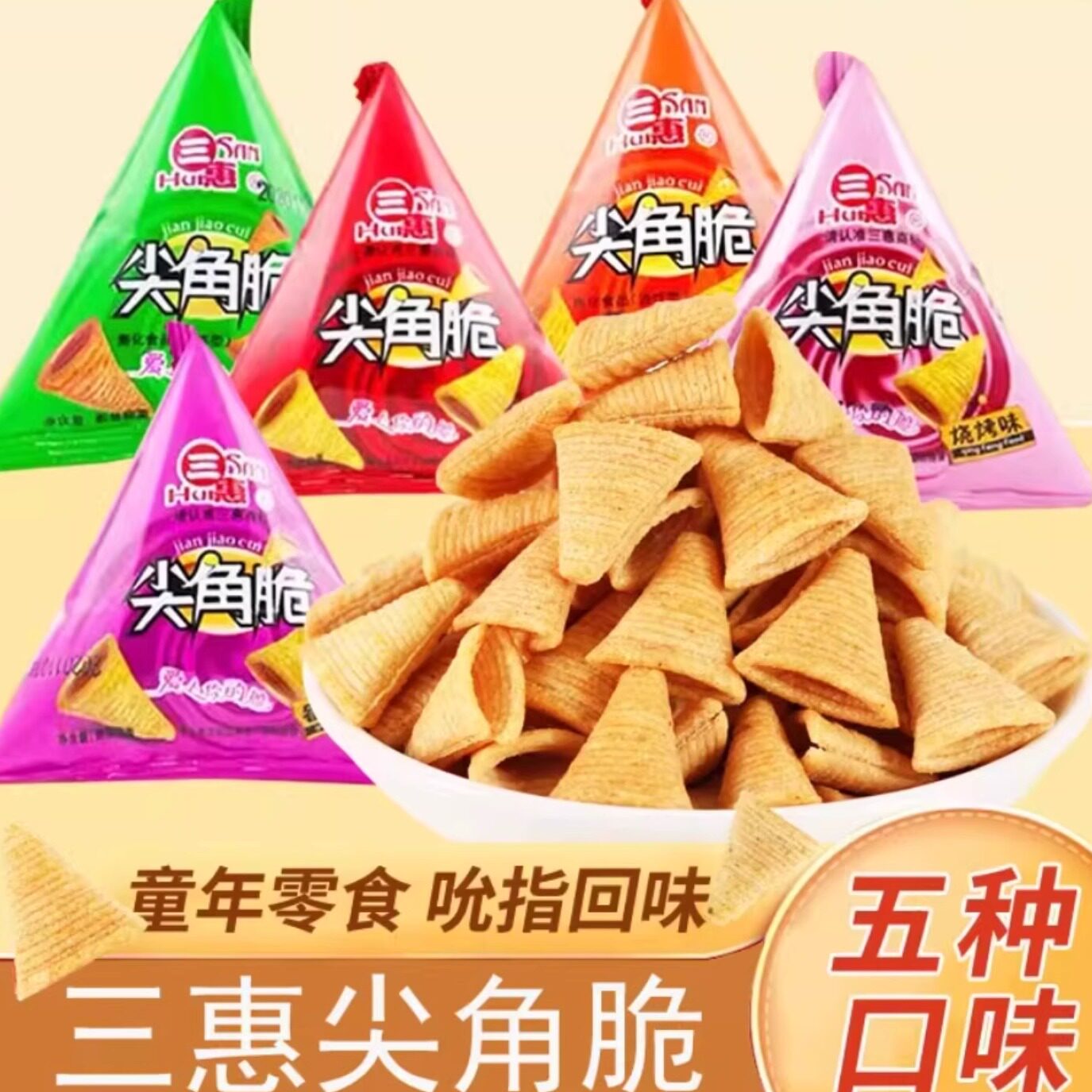 三惠妙脆角尖角牛脆角小包装锅巴KTV火锅店办公休闲等位零食整箱