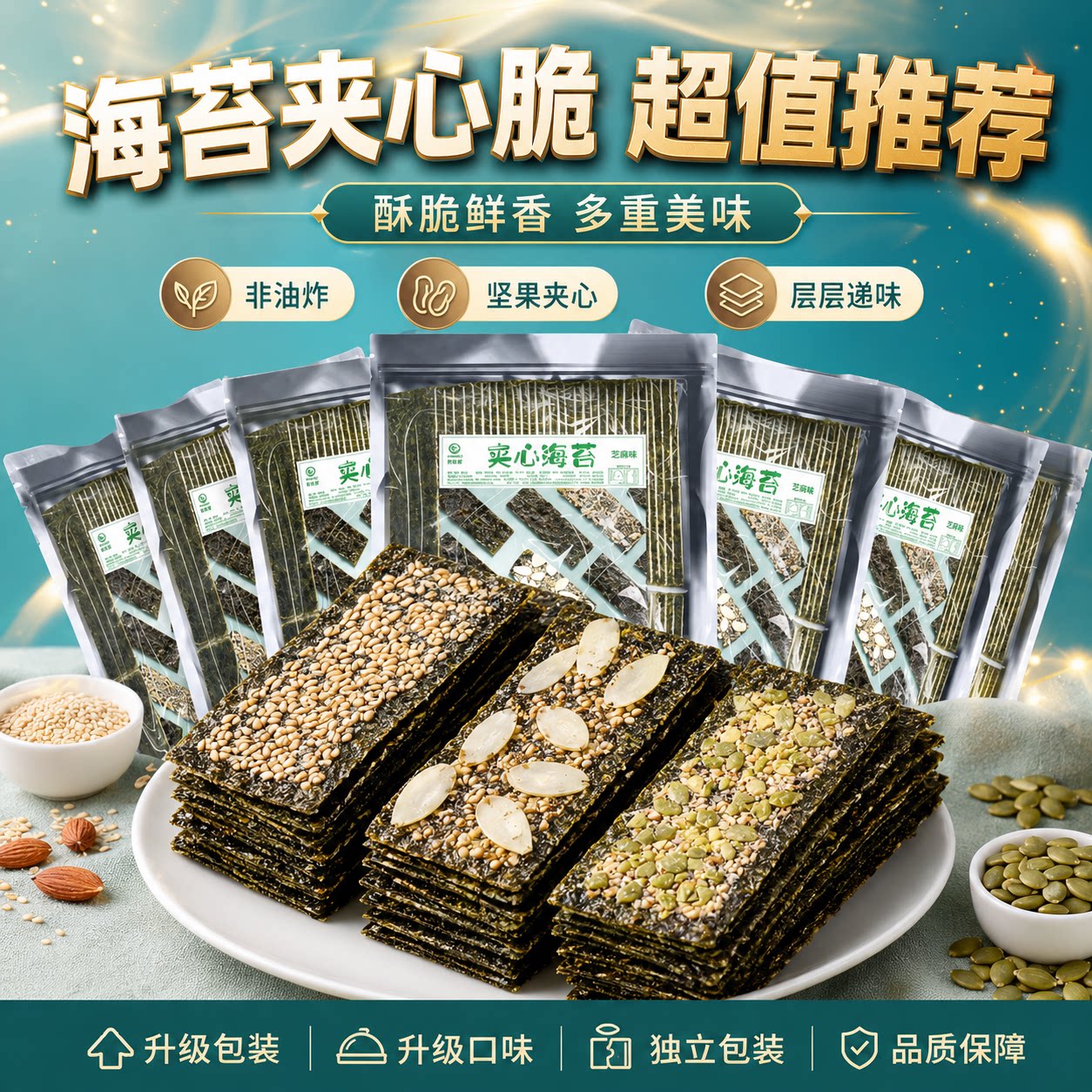 巴旦木海苔夹心脆紫菜儿童小零食