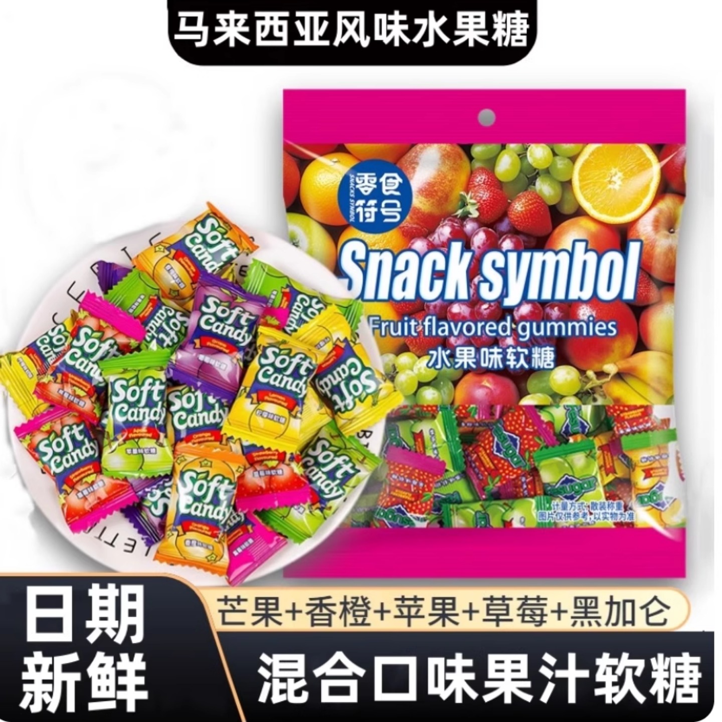 马来西亚风味混合口味水果味软糖瑞士糖独立包装年货零食招待糖果