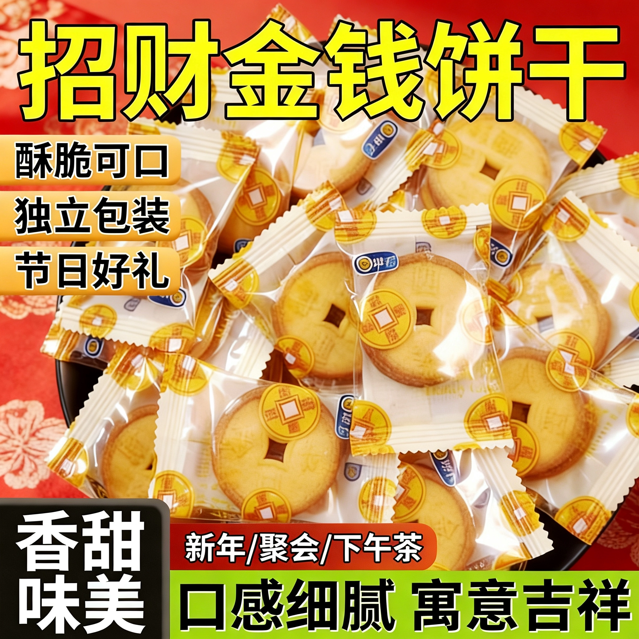 春日喜呈金钱饼干招财进宝年货零食喜事新年祝福语小包装招待饼干