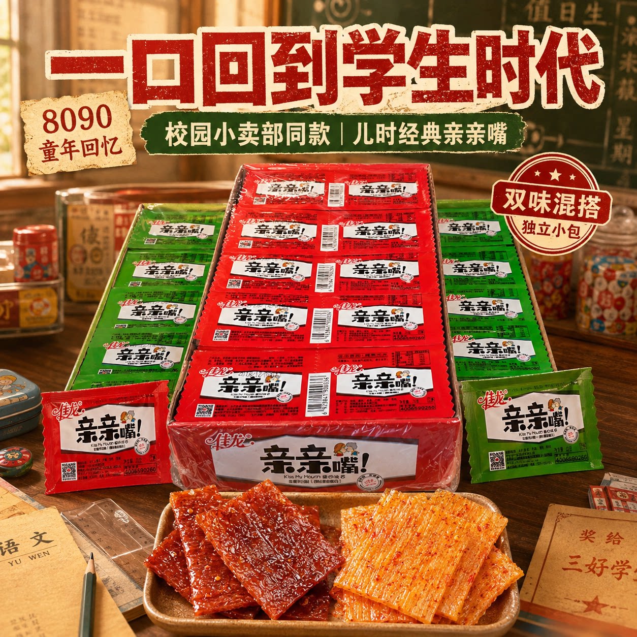 亲嘴小零食辣条大礼包辣味豆干麻辣烧吃的休闲食品小吃亲亲嘴吃货