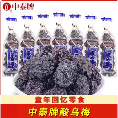 中泰牌酸乌梅果干果脯蜜饯酸梅话梅8090后怀旧小零食解馋小吃食品
