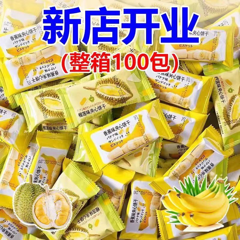 【经典怀旧】香蕉味夹心饼干榴莲清仓休闲网红小零食品散装饼干