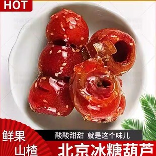 爆款稻香私房冰糖葫芦70g每串老北京特产办公居家休闲零食包装