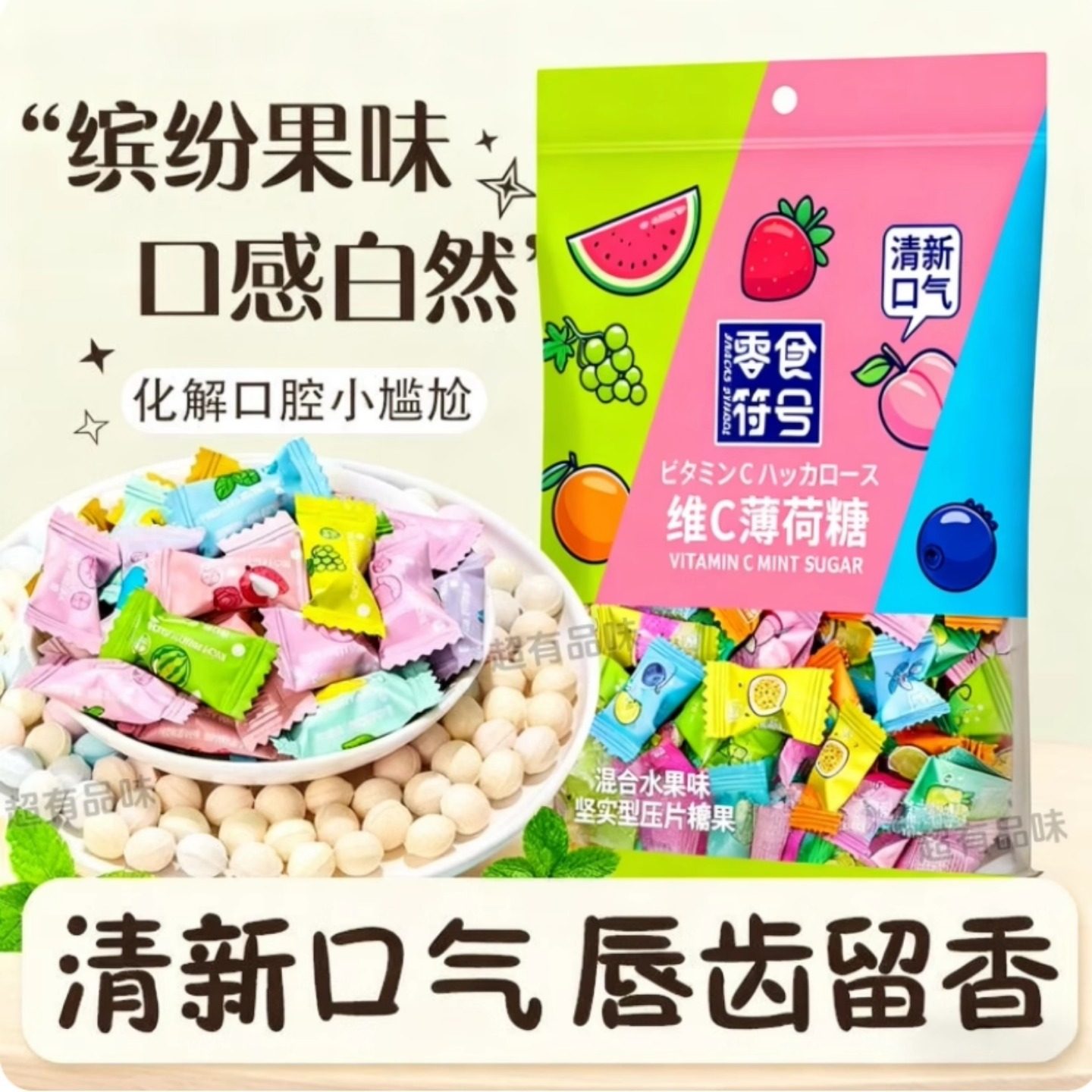 网红糖果清凉维c无蔗薄荷糖清新口气花香糖混合多口味等位小零食