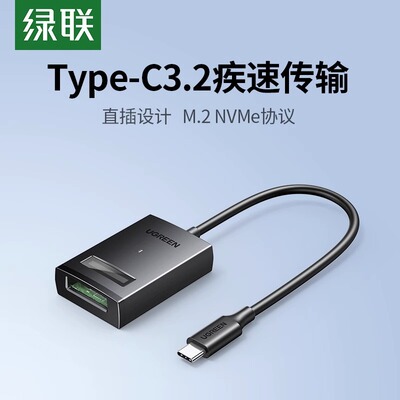 绿联m.2移动硬盘易驱线电脑Type-C3.2外接m2固态硬盘读取NVMe协议