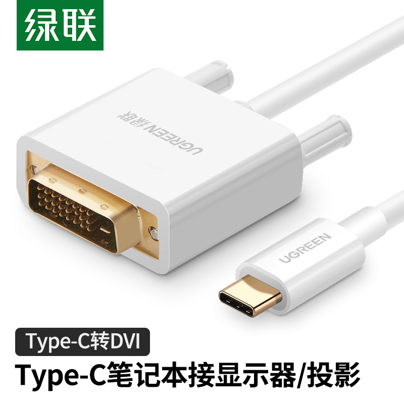 绿联Type-C转DVI转接线高清视频线笔记本连接显示器投影仪投屏同