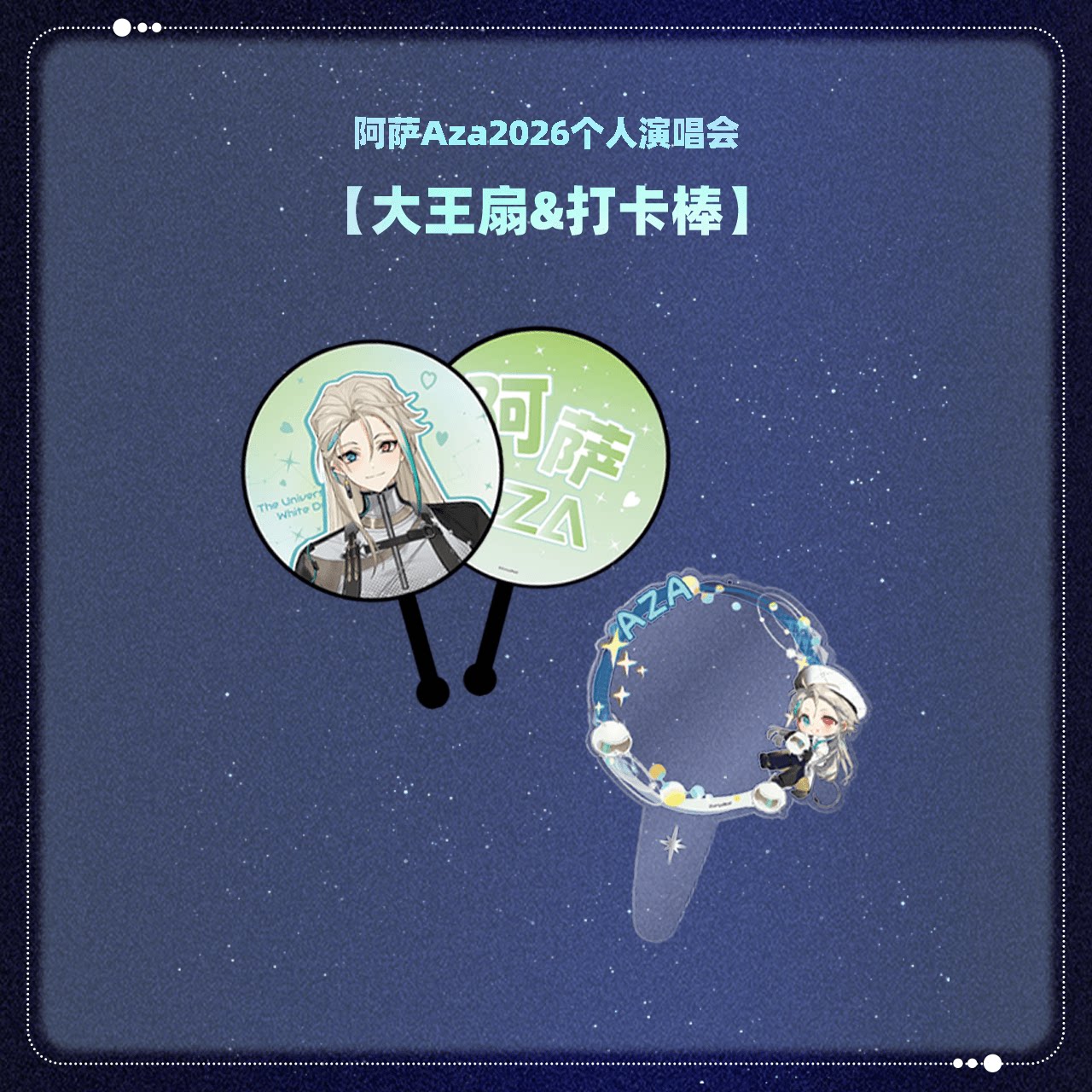 【现货】VirtuaReal 2026阿萨演唱会 大王扇&打卡棒图片