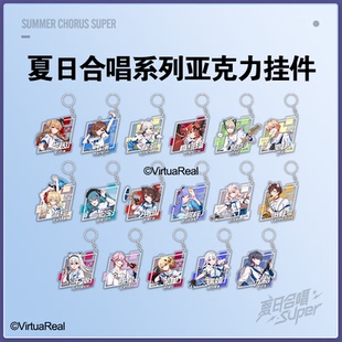 【现货】VirtuaReal2022夏日合唱系列挂件艾因阿萨阿梓七海
