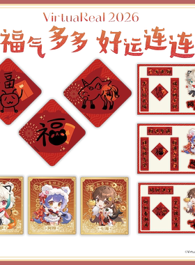 【预售】VirtuaReal 2026 福气多多 好运连连 系列 福气套组