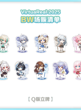 【现货】VirtuaReal 2025 BW Q版立牌