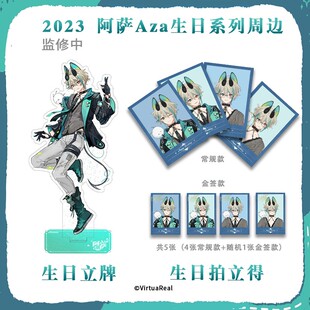 【现货】2023阿萨Aza生日系列周边立牌拍立得VirtuaReal