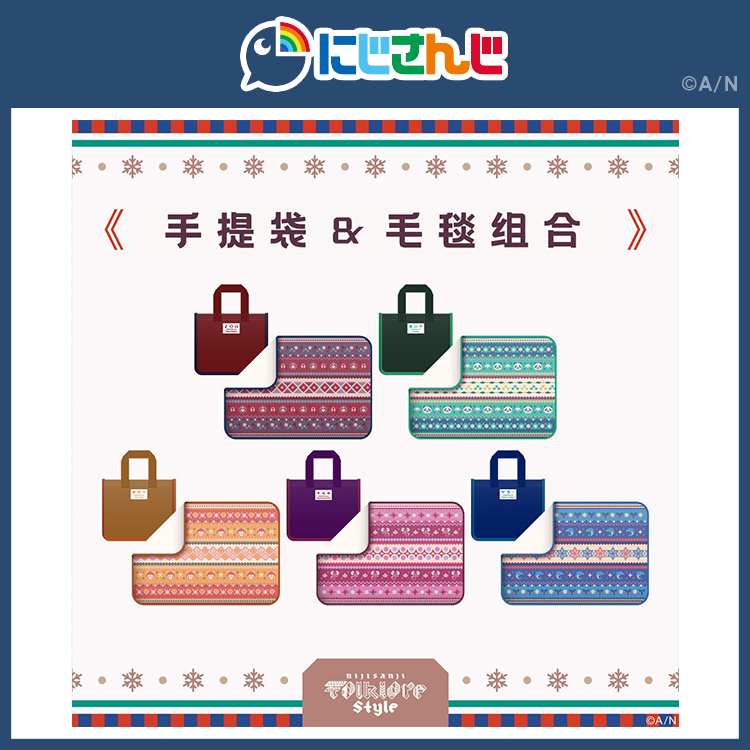 【现货】NIJISANJI 北欧民族风系列手提包毛毯组合