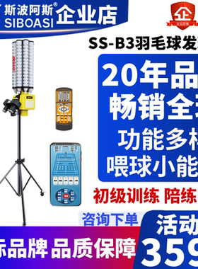 斯波阿斯B3智能羽毛球自动发球机训练器教练培训神器喂球中考培训