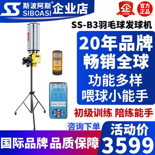 斯波阿斯B3智能羽毛球自动发球机训练器教练培训神器喂球中考培训