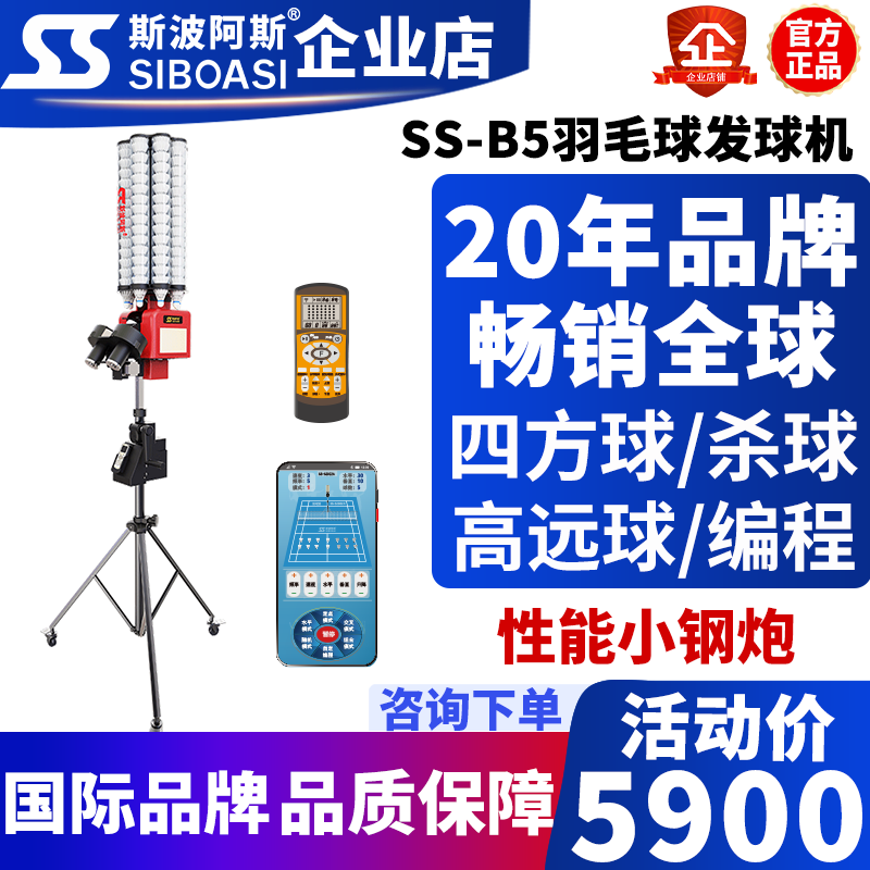 斯波阿斯B5智能羽毛球自动发球机中考培训练器教练培训神器喂球