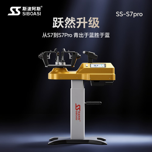 斯波阿斯S7PRO羽毛球穿线机拉线器自动球拍缠线机家用电脑拉线器
