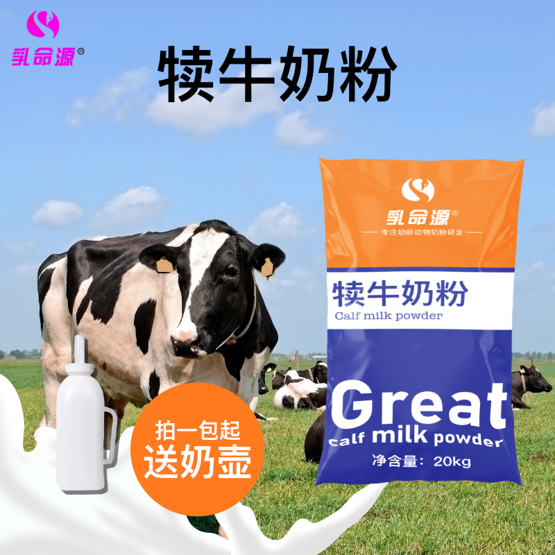 乳命源犊牛奶粉刚出生小牛