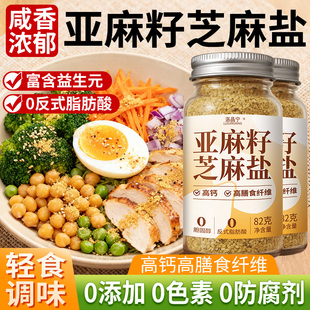 益生元亚麻籽芝麻盐提味增香牛排盐粉谷物盐轻食调味官方旗舰店