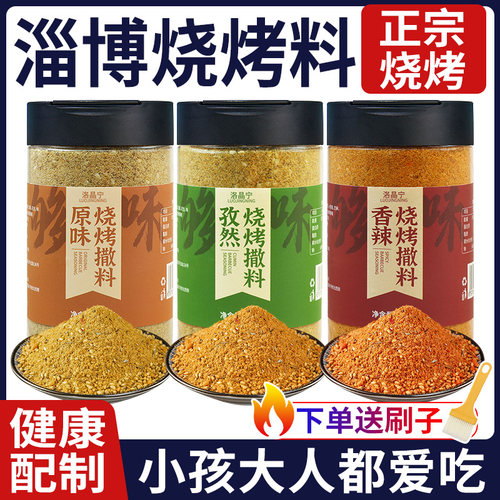 正宗淄博烧烤调料【3罐组合装】