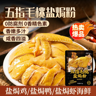 广东梅州客家盐焗粉五指毛桃盐焗鸡粉正宗调料腌料官方旗舰店家用