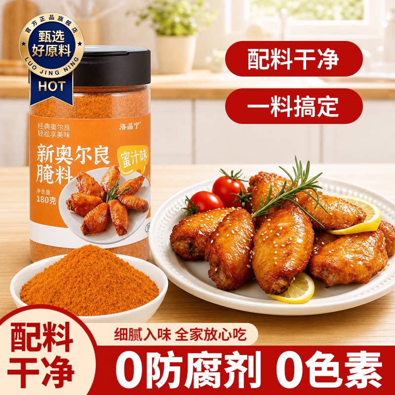 新奥尔良腌制料0添加儿童烤鸡翅鸡排鸡腿腌料蜜汁调料官方旗舰店