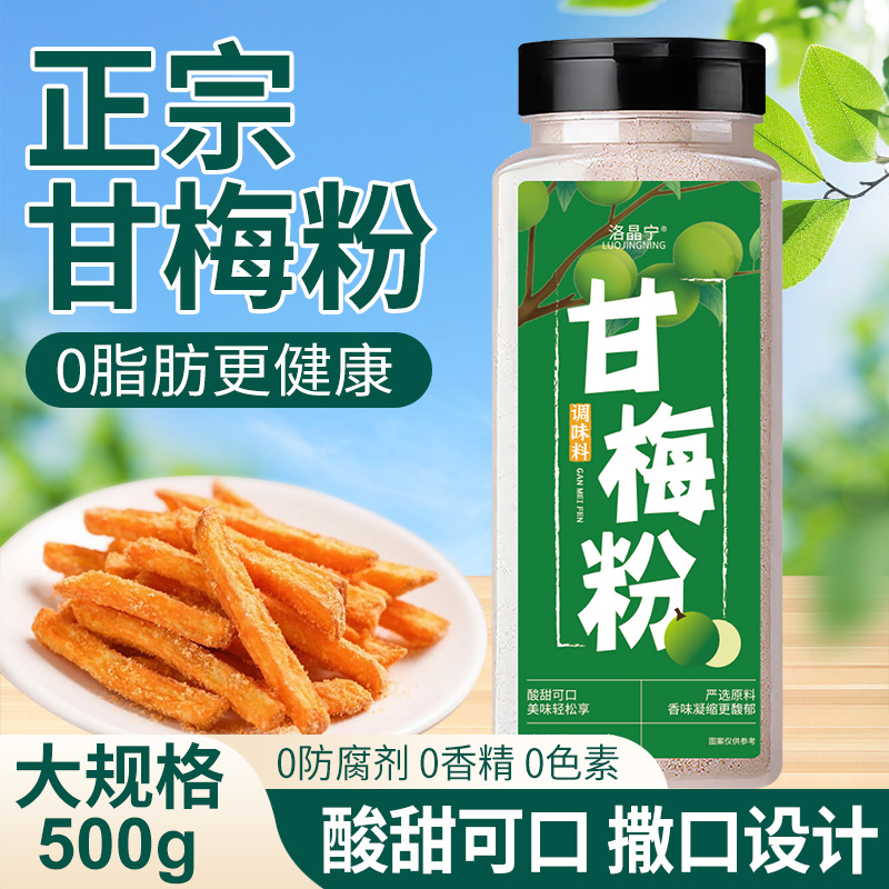 地瓜条甘梅粉撒料正宗梅子粉