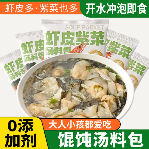 馄饨汤料包紫菜虾皮速食汤冲泡即食独立小包装儿童紫菜蛋花汤虾米