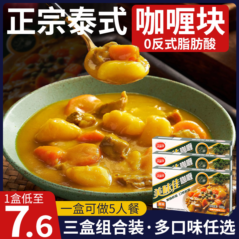 咖喱块100g*3盒美味佳家用泰式咖喱鱼蛋料理包儿童小包装旗舰店