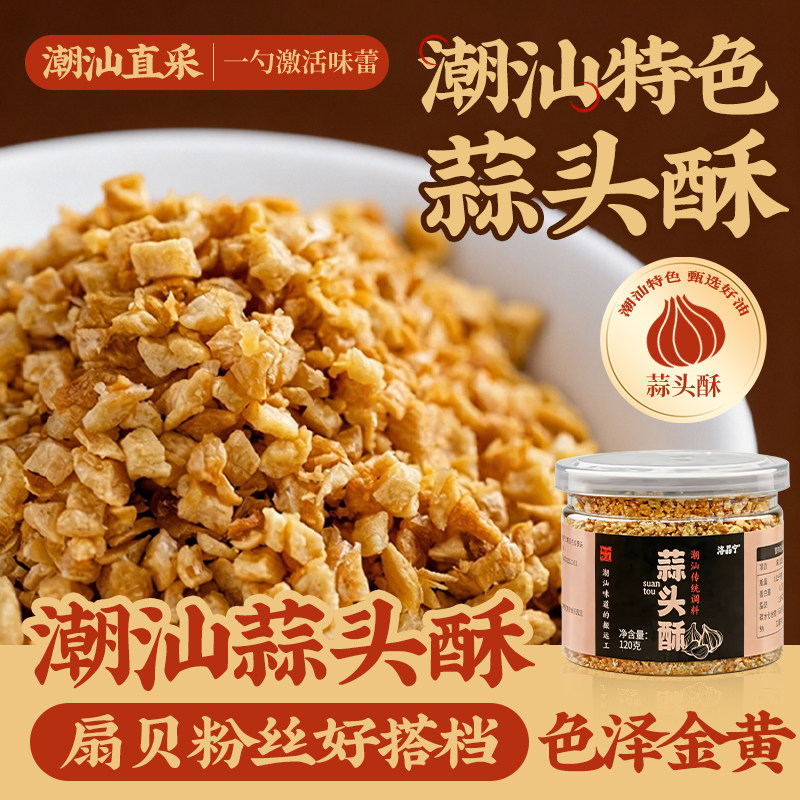 潮汕特产蒜头酥蒜蓉酥炸蒜头油大地鱼粉沙茶酱提鲜鱼露调味料商用