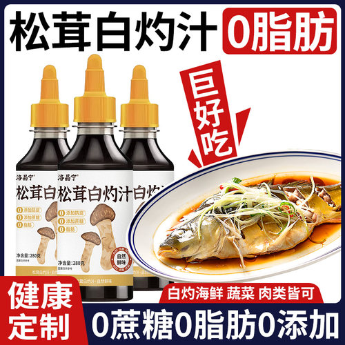 松茸白灼汁【0糖0脂肪0添加剂】