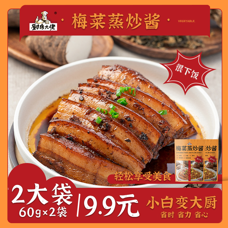 厨房大佬梅菜蒸炒酱正宗调料包