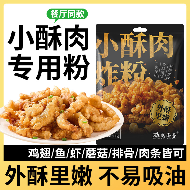 小酥肉专用粉家用香炸鸡腿裹粉脆皮腌料薯条红薯淀粉官方旗舰店