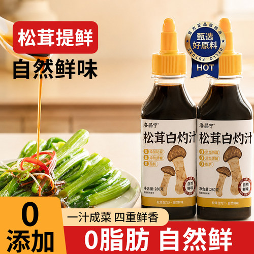 0添加松茸白灼汁官方旗舰店